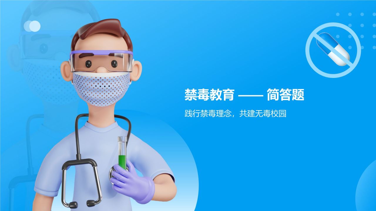 蓝色3D风禁毒教育知识活动竞赛PPT模板