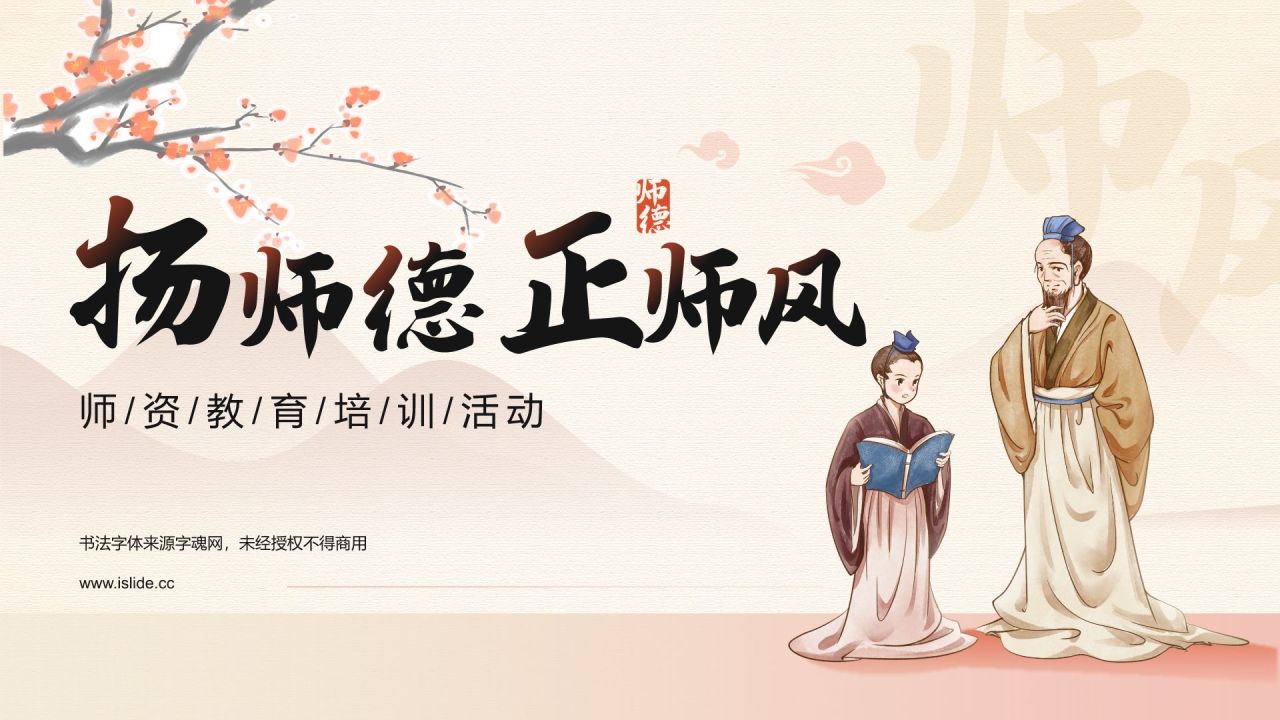 橙色复古风扬师德正师风PPT模板