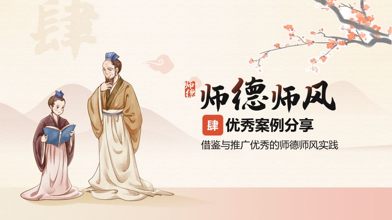 橙色复古风扬师德正师风PPT模板