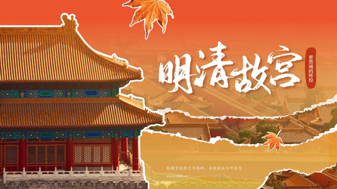 红色国潮风文化遗产明清故宫 —— 紫禁城的辉煌PPT模板
