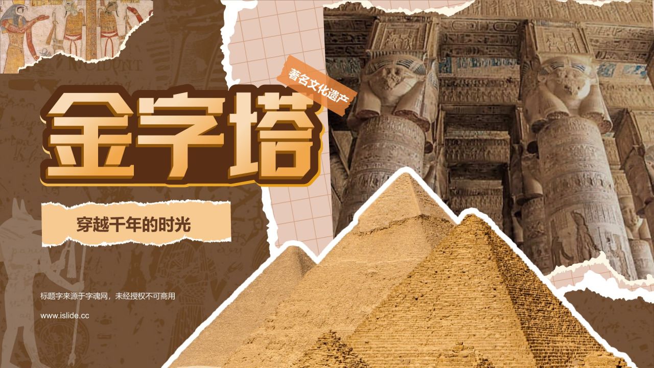 橙色扁平风文化遗产金字塔 —— 穿越千年的时光印记PPT模板