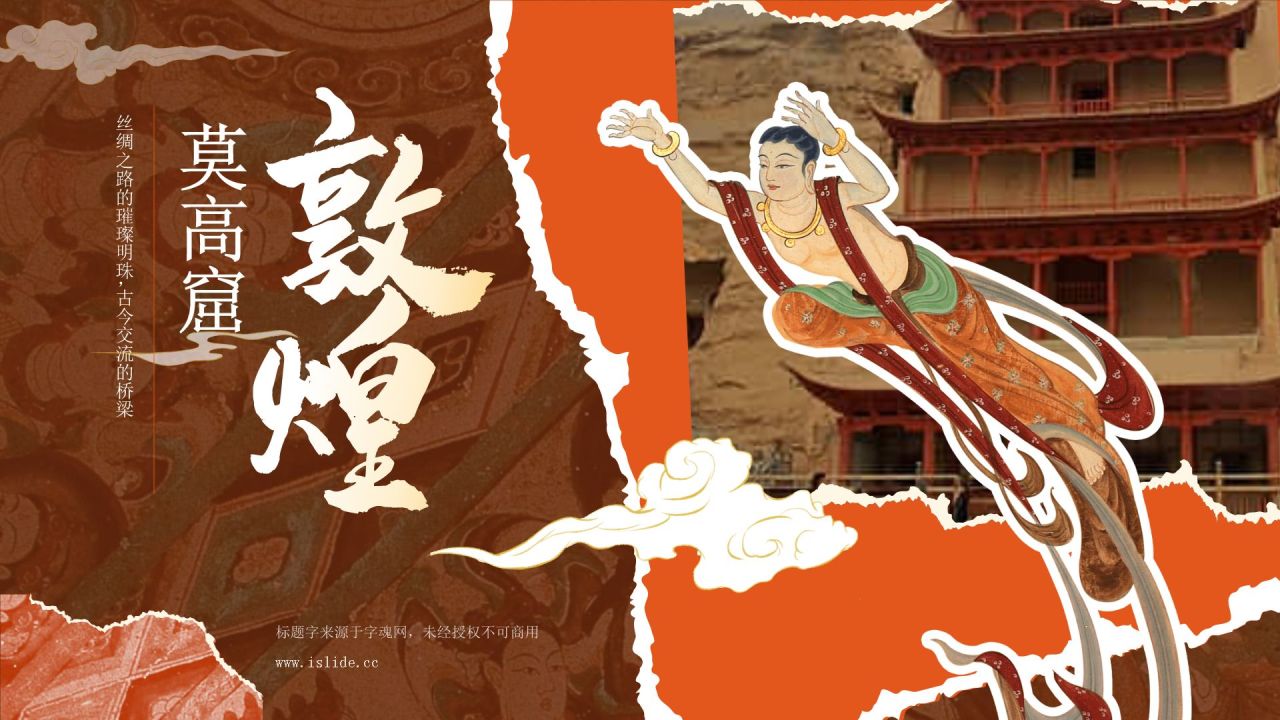 橙色国潮风文化遗产敦煌莫高窟 —— 丝绸之路的璀璨明珠PPT模板