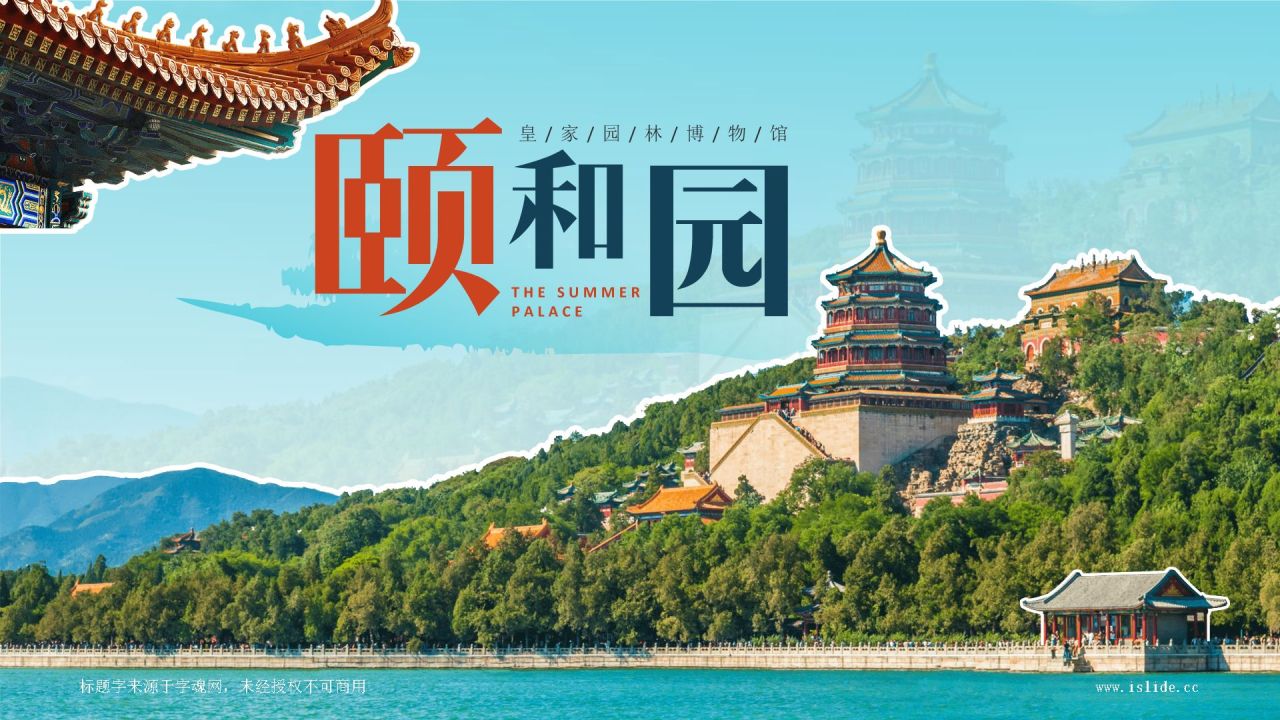 蓝色国潮风文化遗产颐和园 —— 皇家园林博物馆PPT模板