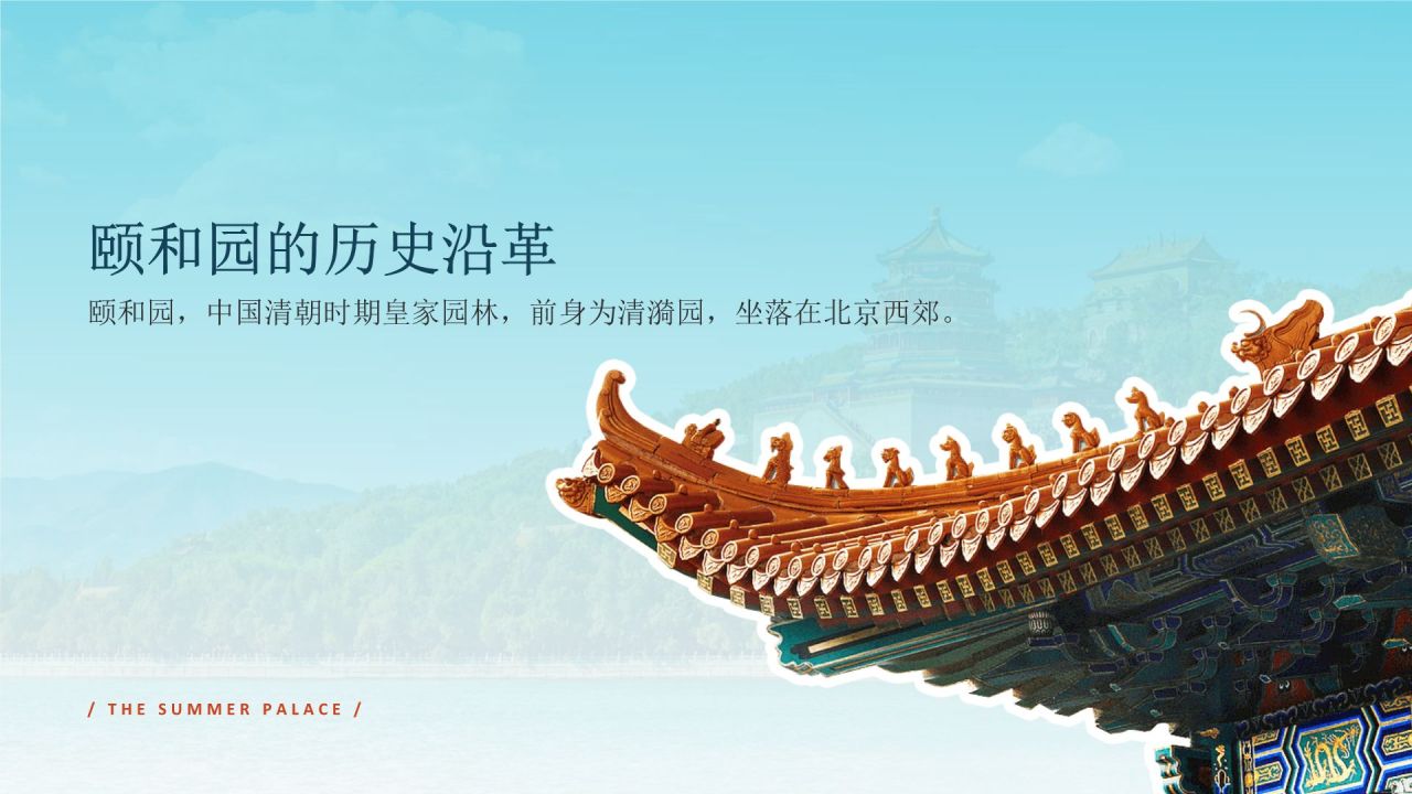 蓝色国潮风文化遗产颐和园 —— 皇家园林博物馆PPT模板