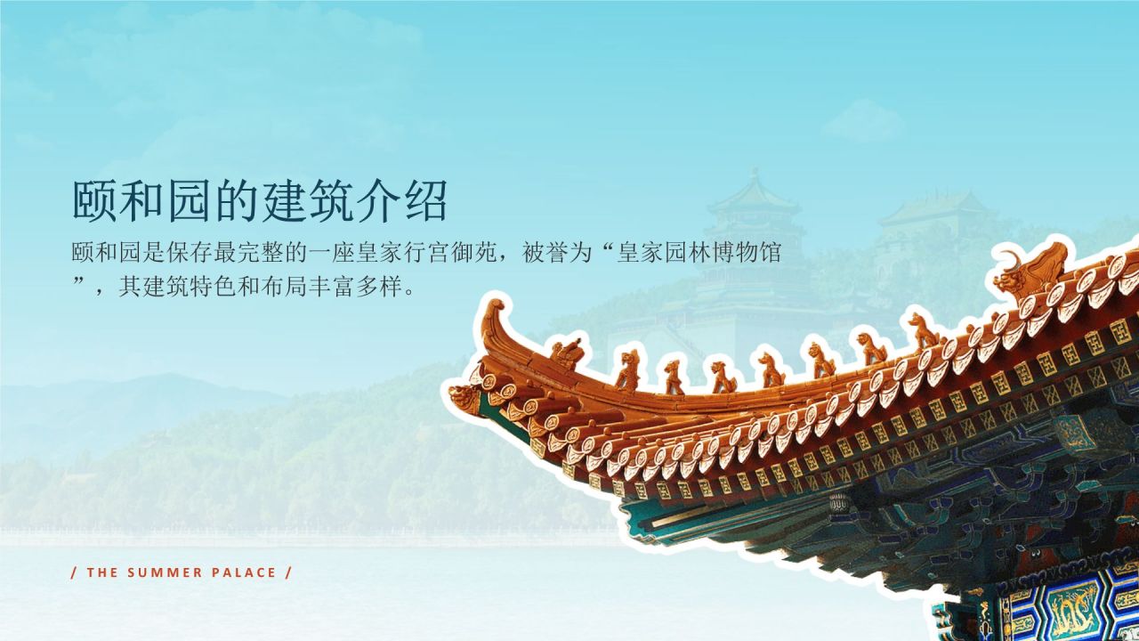 蓝色国潮风文化遗产颐和园 —— 皇家园林博物馆PPT模板