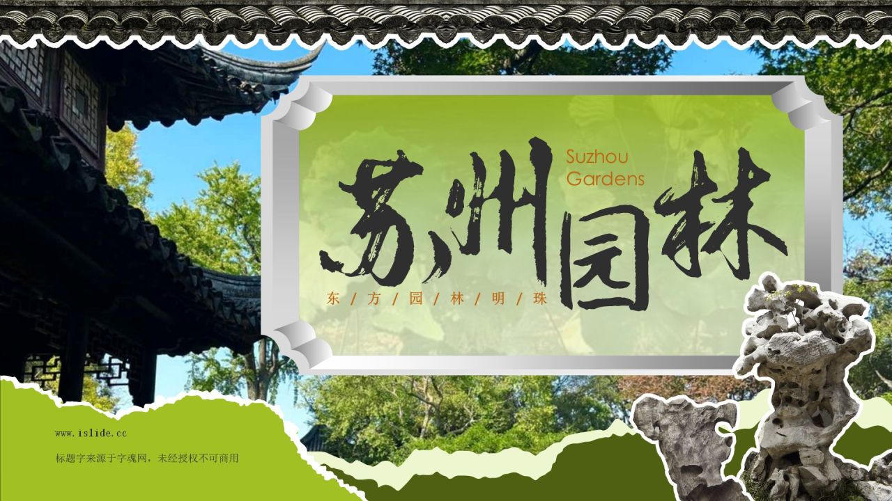 绿色国潮风文化遗产苏州园林 —— 东方园林明珠PPT模板