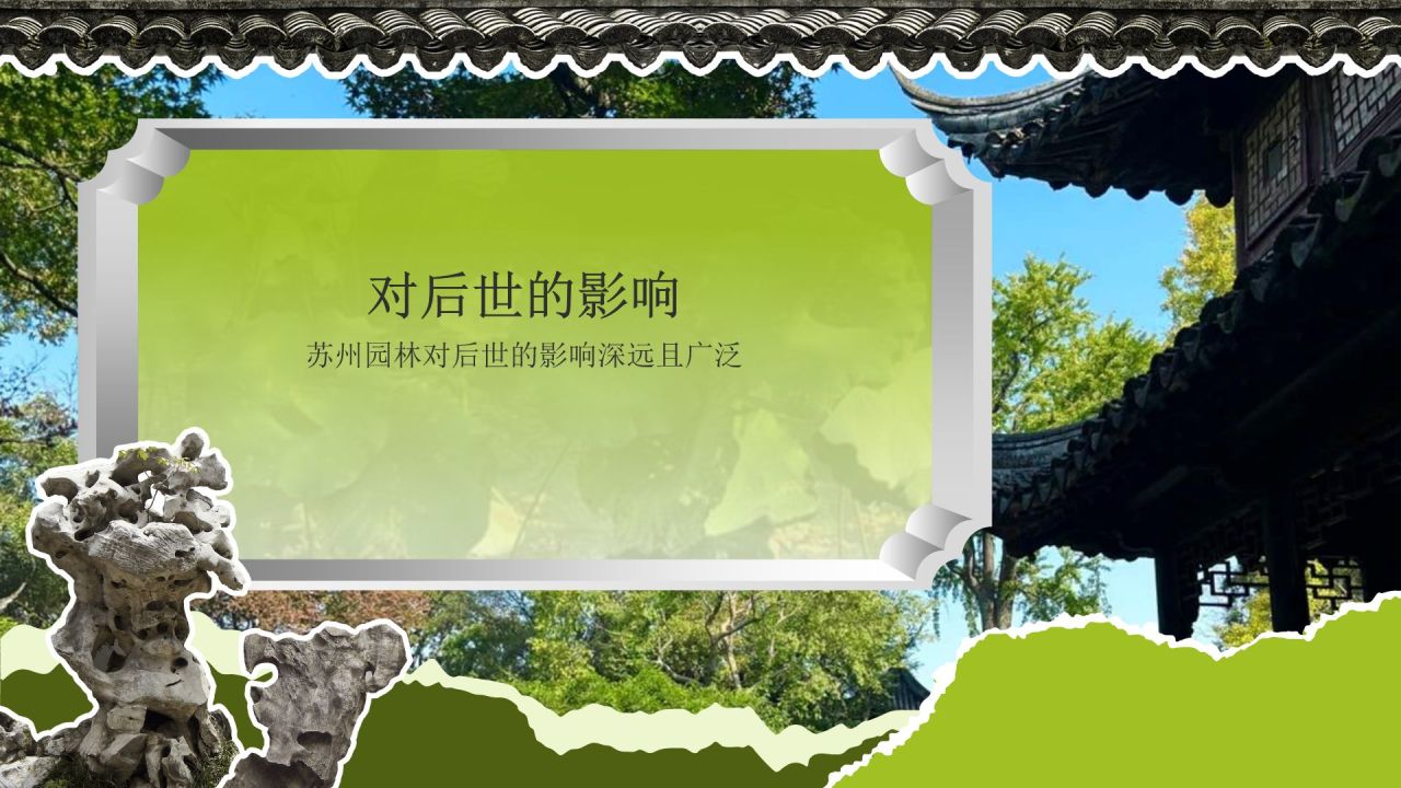绿色国潮风文化遗产苏州园林 —— 东方园林明珠PPT模板
