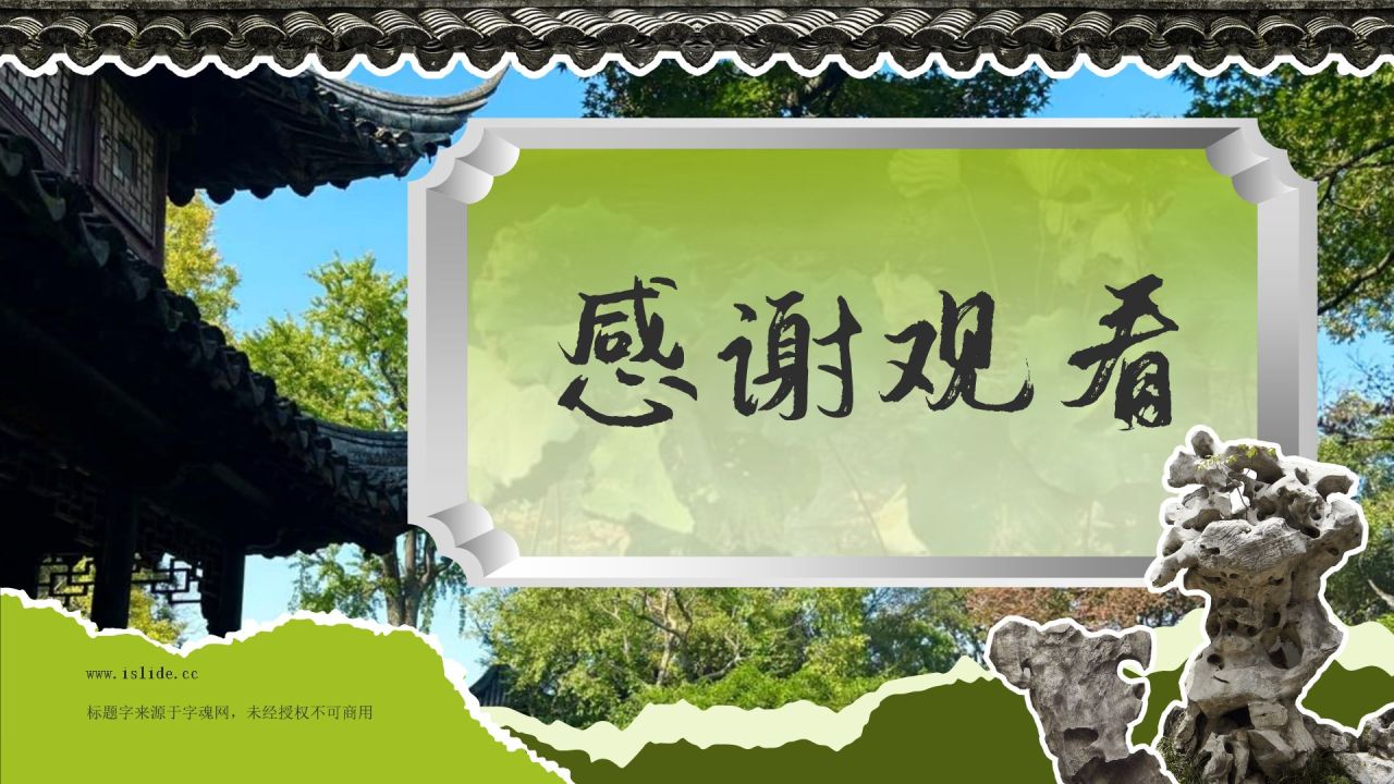 绿色国潮风文化遗产苏州园林 —— 东方园林明珠PPT模板