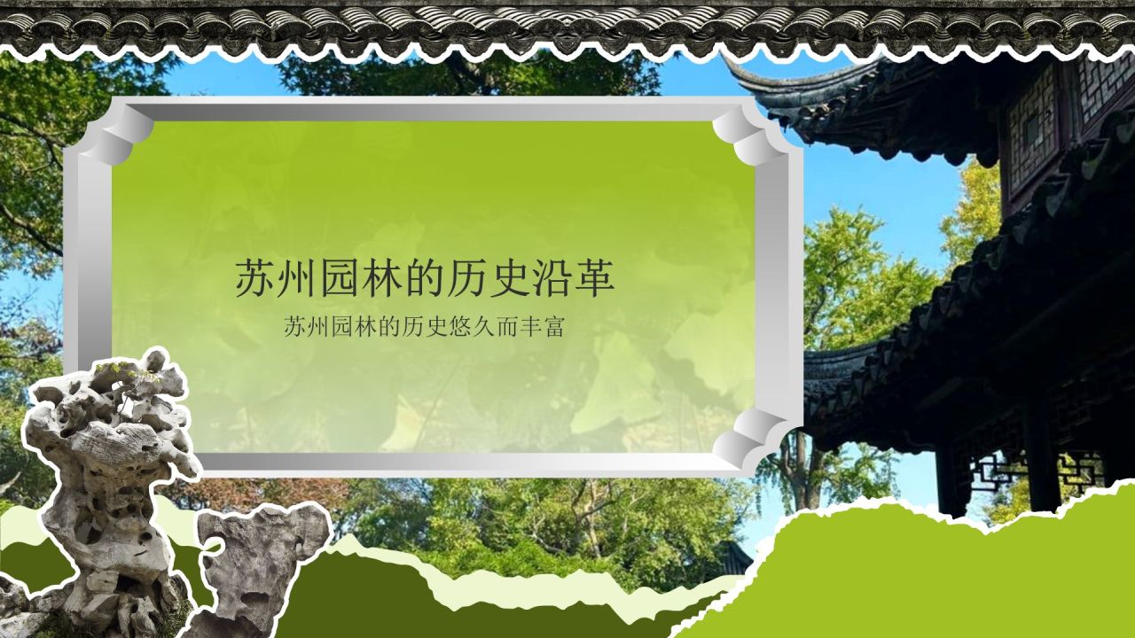 绿色国潮风文化遗产苏州园林 —— 东方园林明珠PPT模板