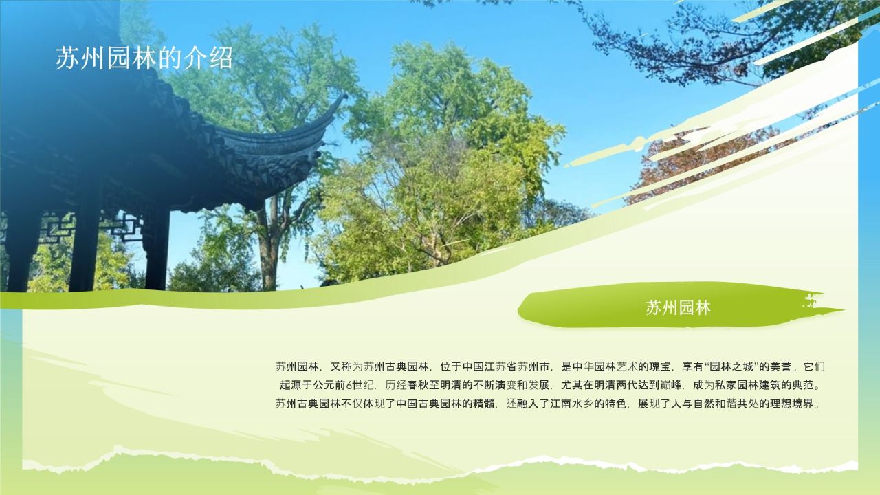 绿色国潮风文化遗产苏州园林 —— 东方园林明珠PPT模板