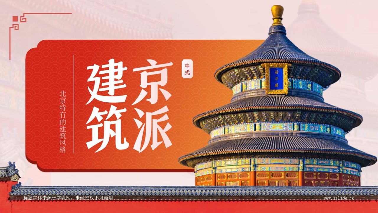 红色国潮风京派建筑PPT模板