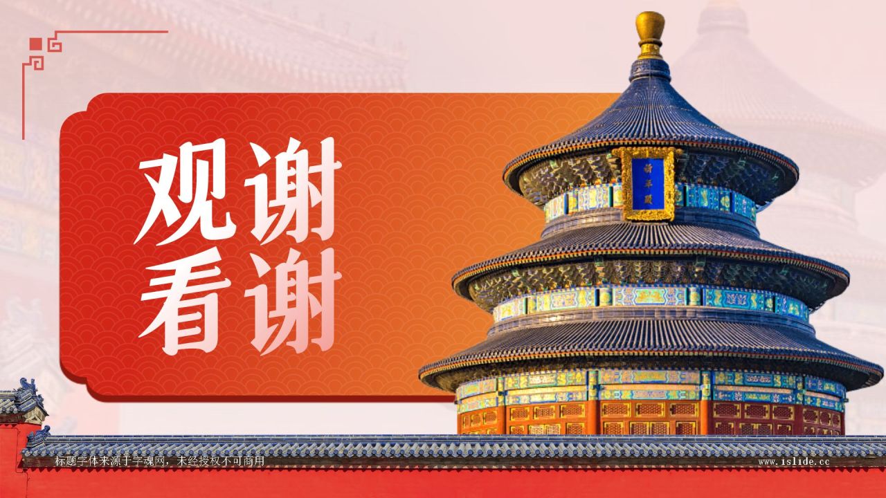 红色国潮风京派建筑PPT模板