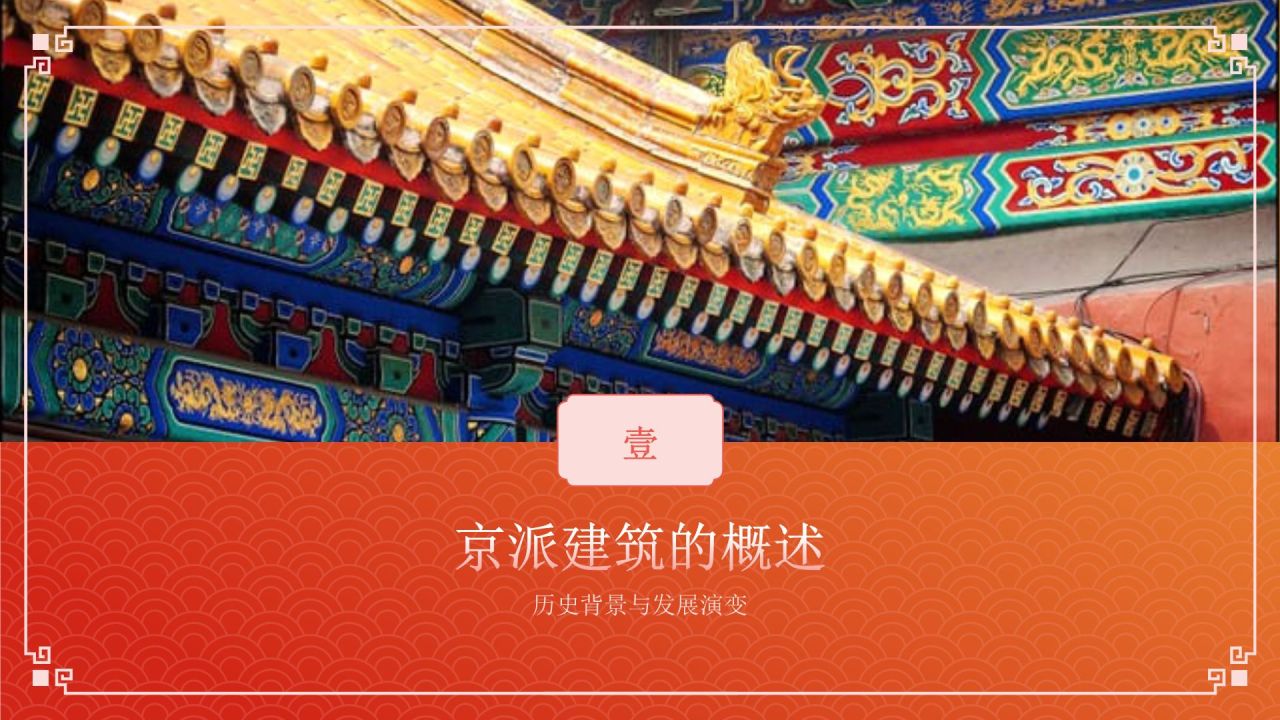 红色国潮风京派建筑PPT模板