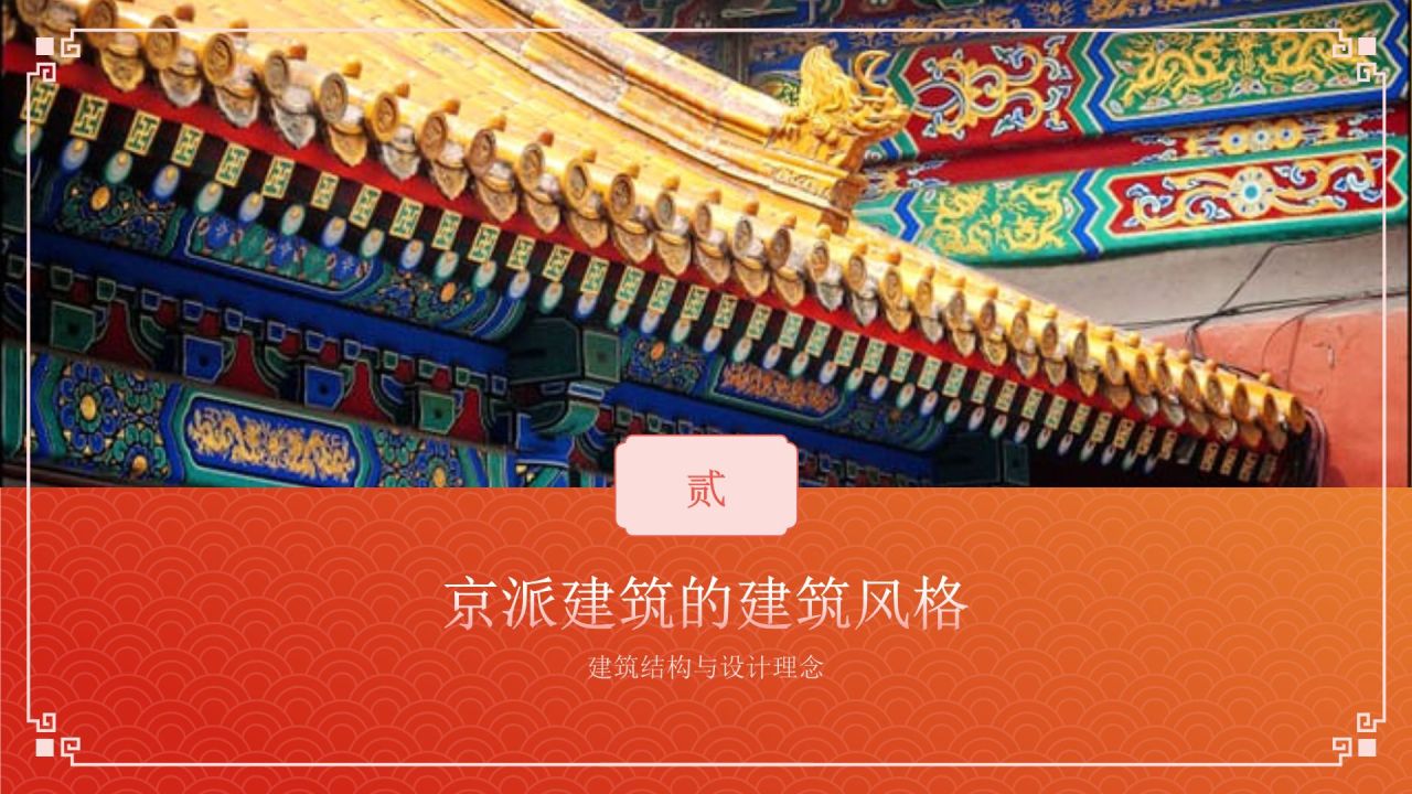 红色国潮风京派建筑PPT模板