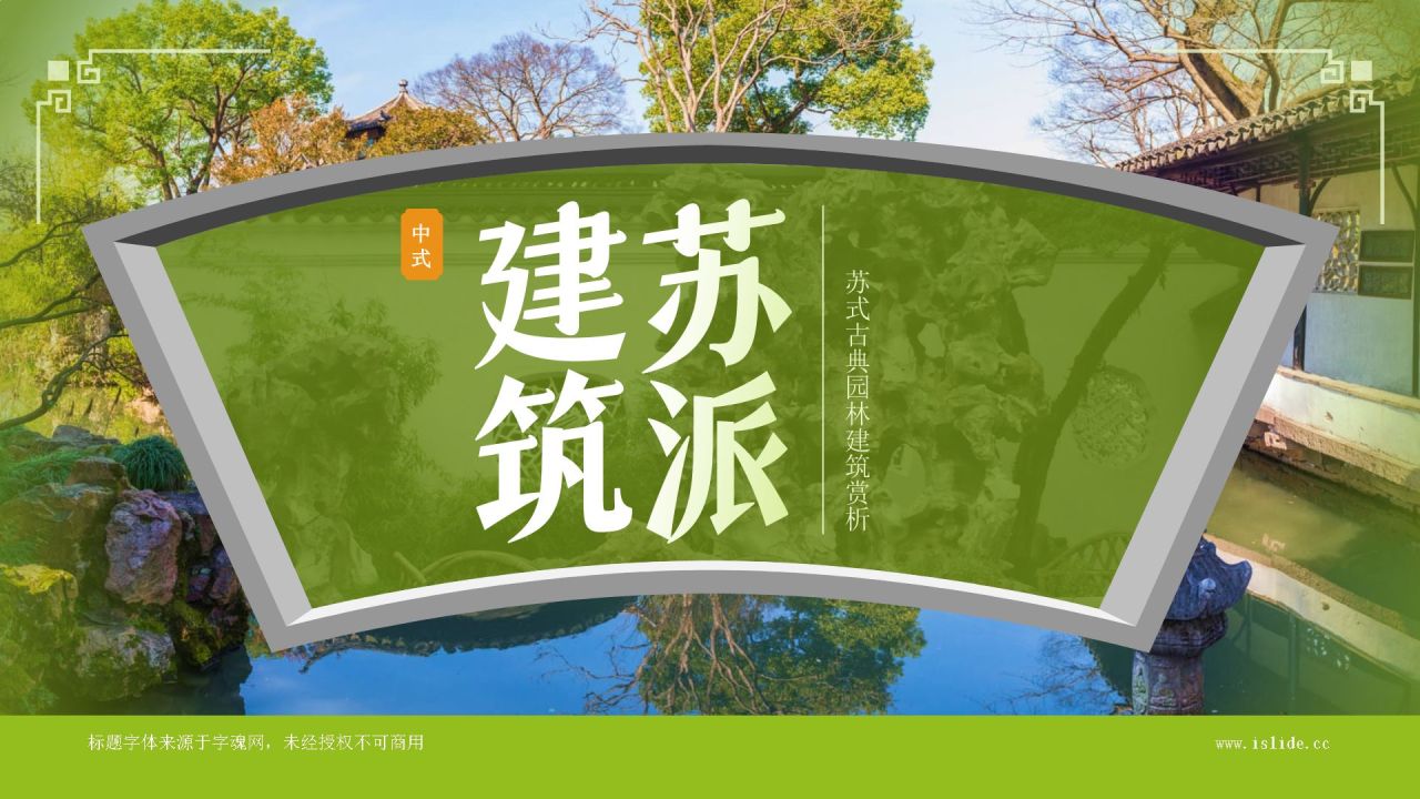 绿色复古风苏派建筑PPT模板