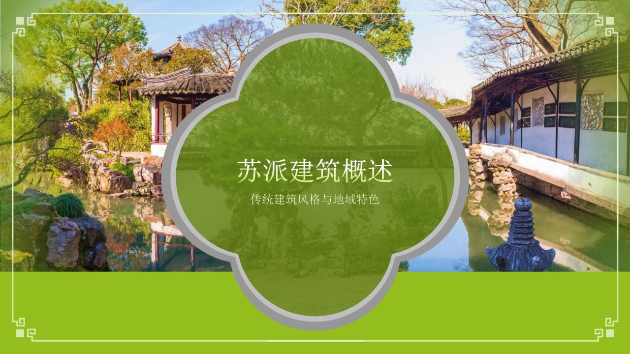 绿色复古风苏派建筑PPT模板