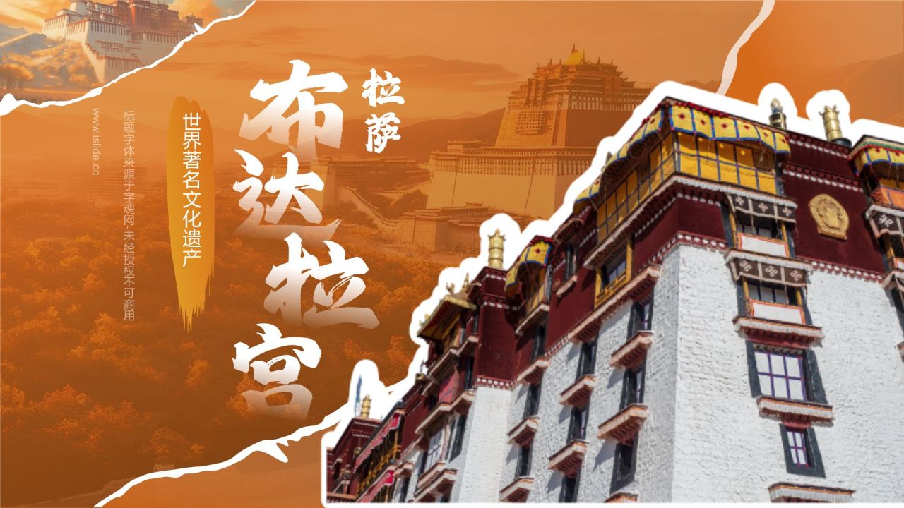 橙色国潮风文化遗产——拉萨布达拉宫知识普及PPT模板