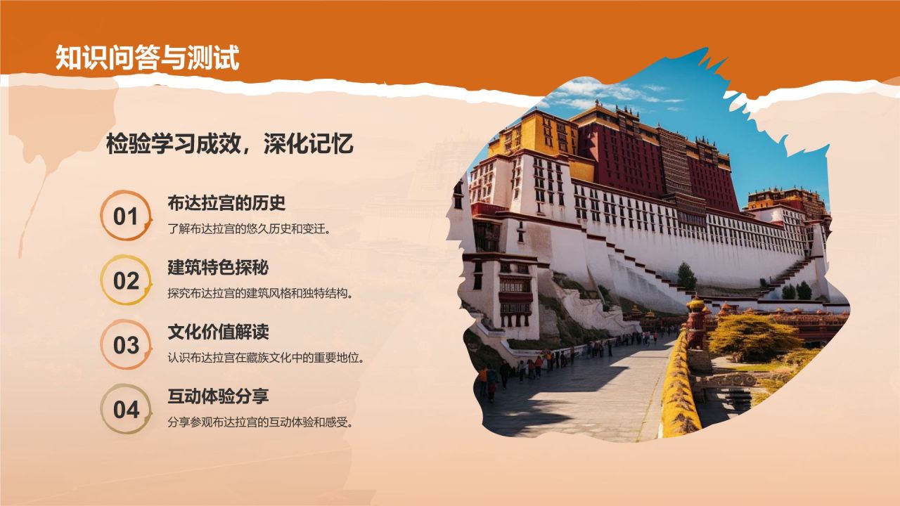橙色国潮风文化遗产——拉萨布达拉宫知识普及PPT模板