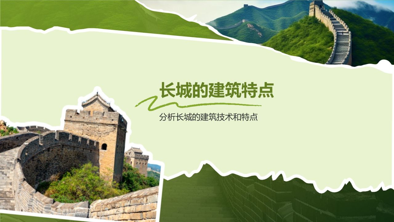 绿色扁平风文化遗产——万里长城知识普及PPT模板