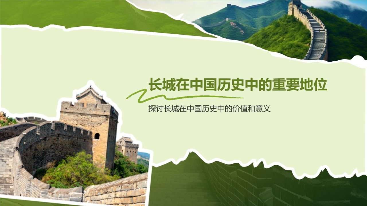 绿色扁平风文化遗产——万里长城知识普及PPT模板