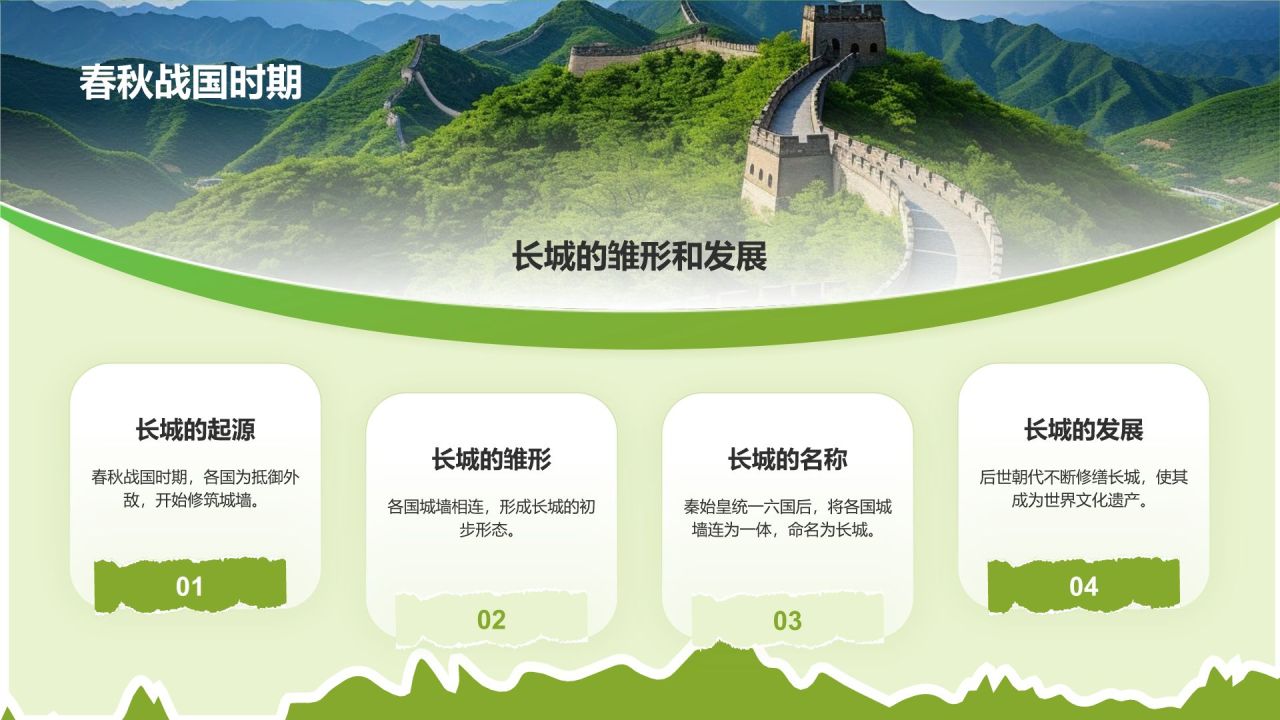 绿色扁平风文化遗产——万里长城知识普及PPT模板