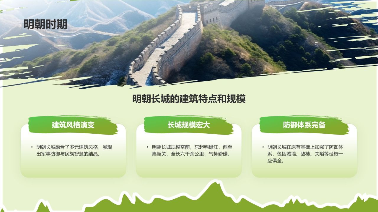 绿色扁平风文化遗产——万里长城知识普及PPT模板