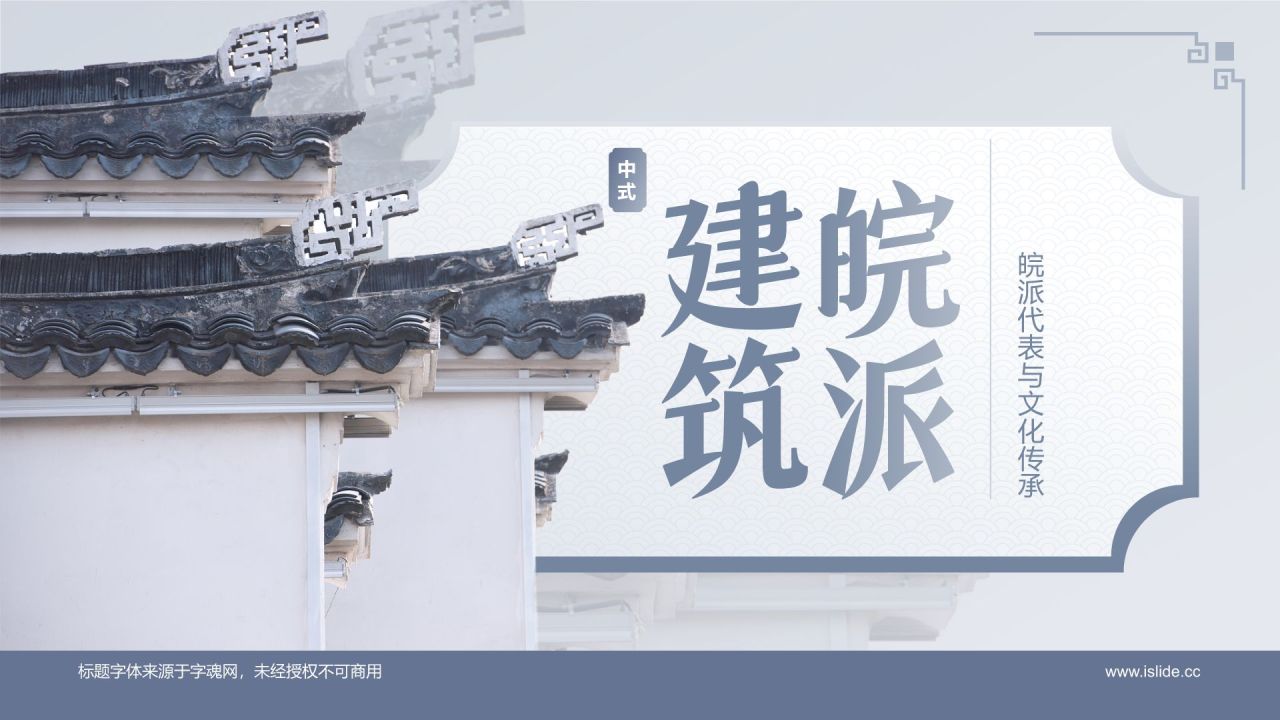 蓝色水墨风皖派建筑介绍PPT模板
