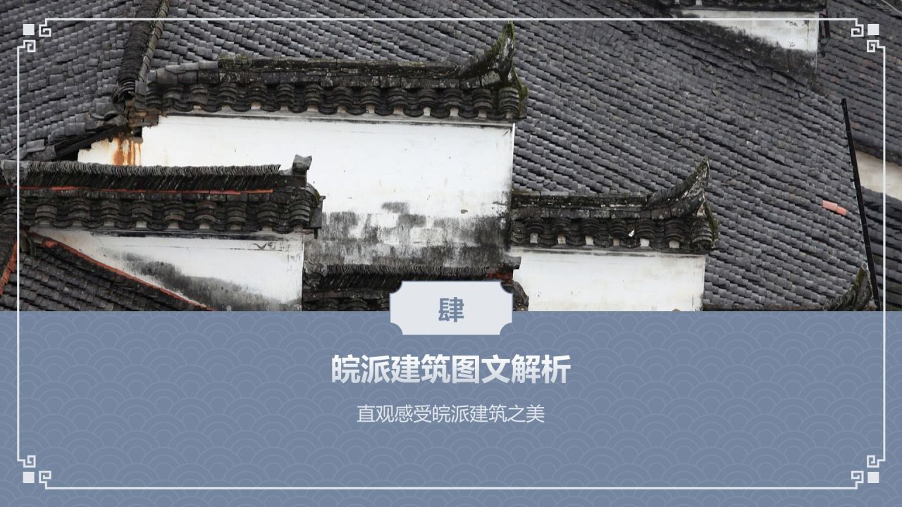 蓝色水墨风皖派建筑介绍PPT模板