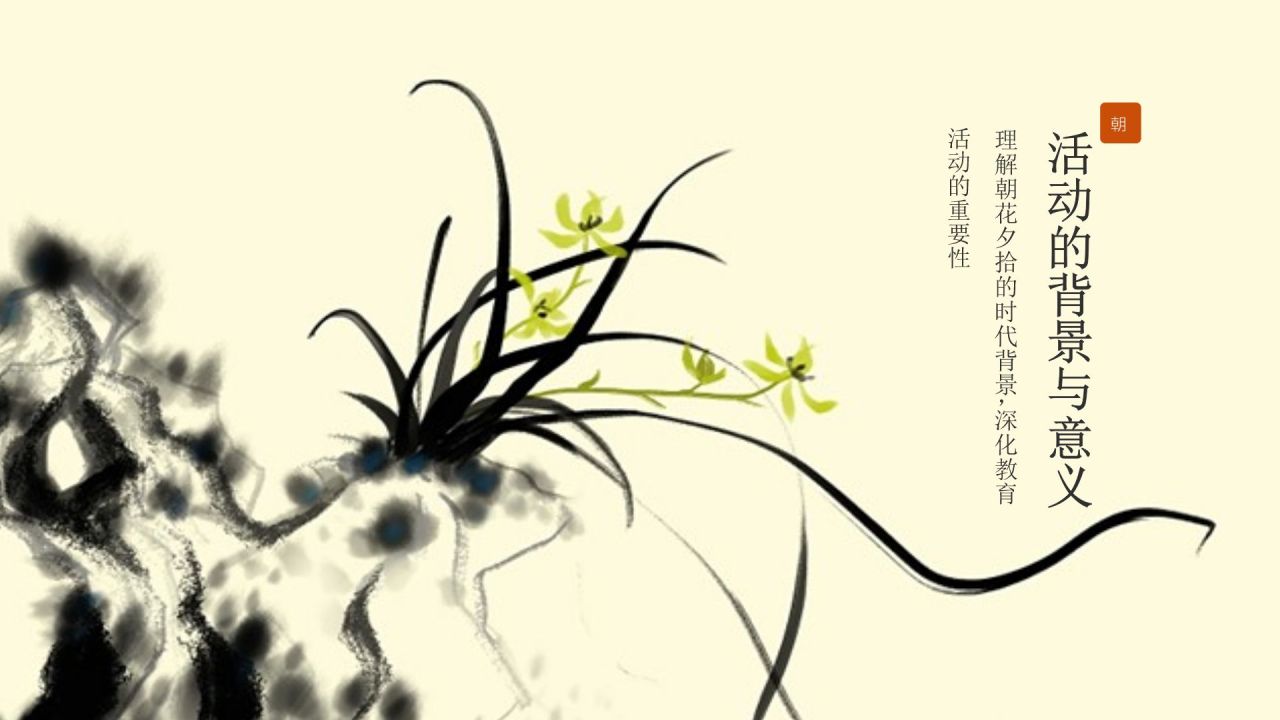 黄色水墨风朝花夕拾读书分享PPT模板