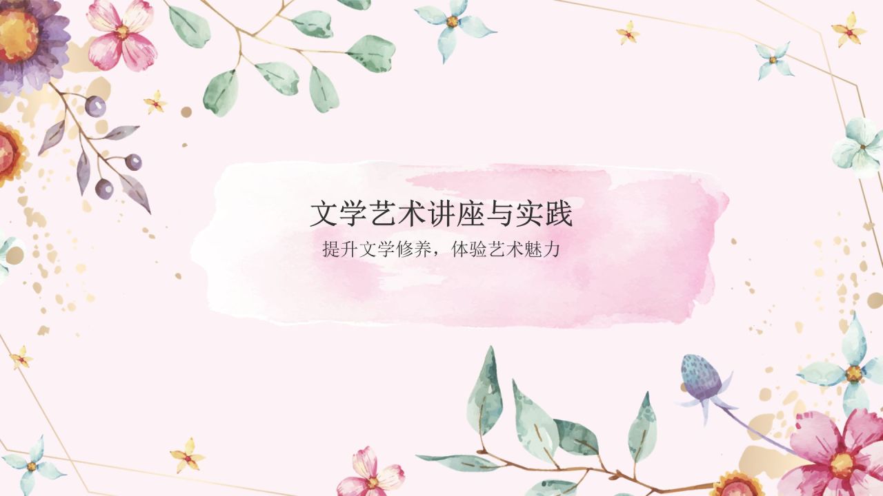 粉色手绘风花开四季，笔绘人生——文学与自然之美PPT模板