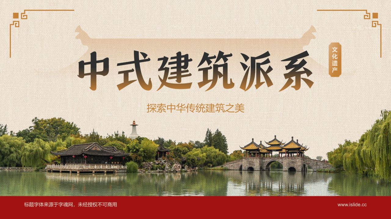 橙色复古风中式建筑派系介绍PPT模板