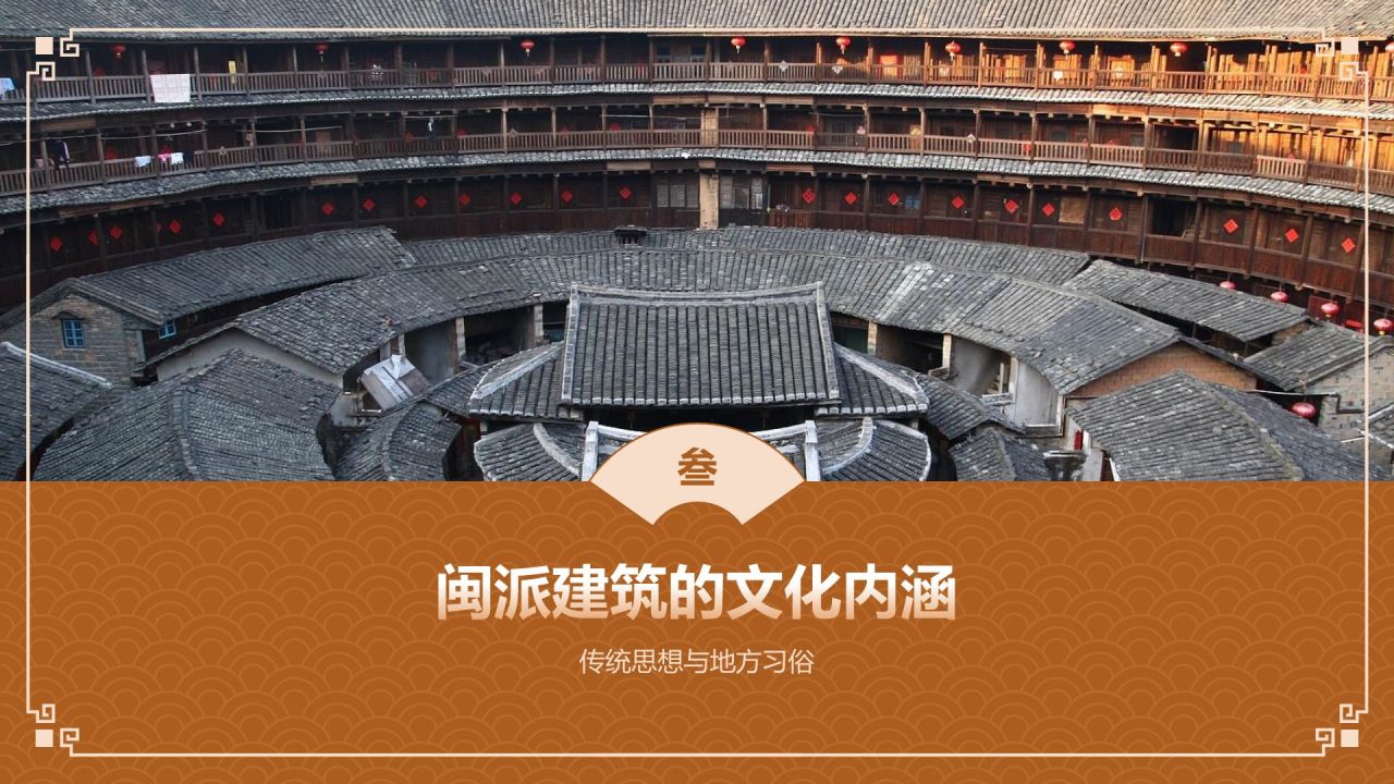 橙色复古风中式建筑派系介绍之闽派建筑PPT模板