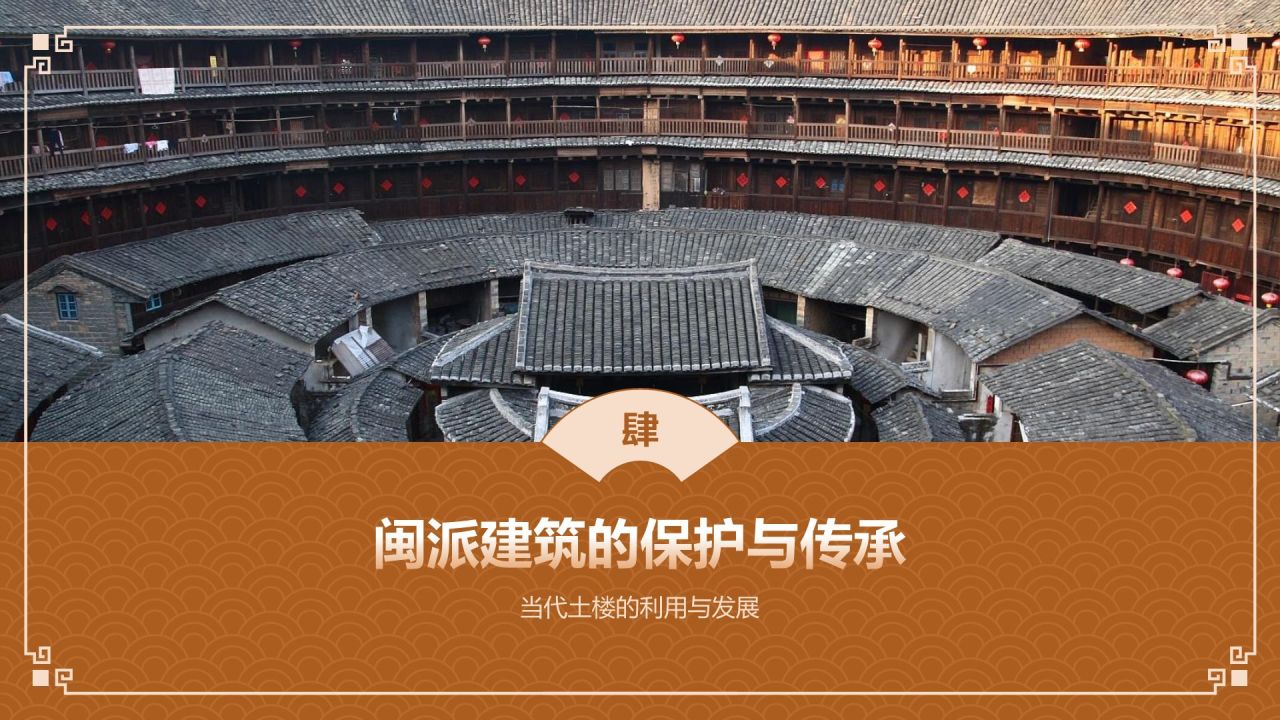 橙色复古风中式建筑派系介绍之闽派建筑PPT模板