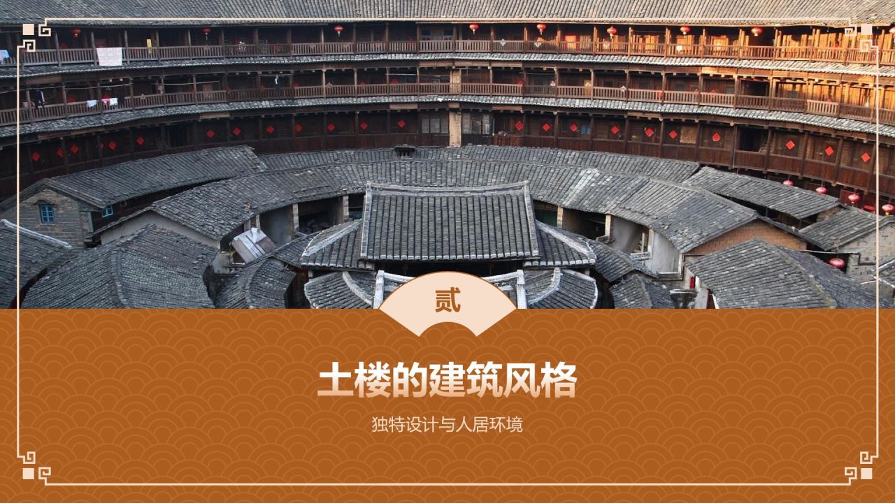 橙色复古风中式建筑派系介绍之闽派建筑PPT模板