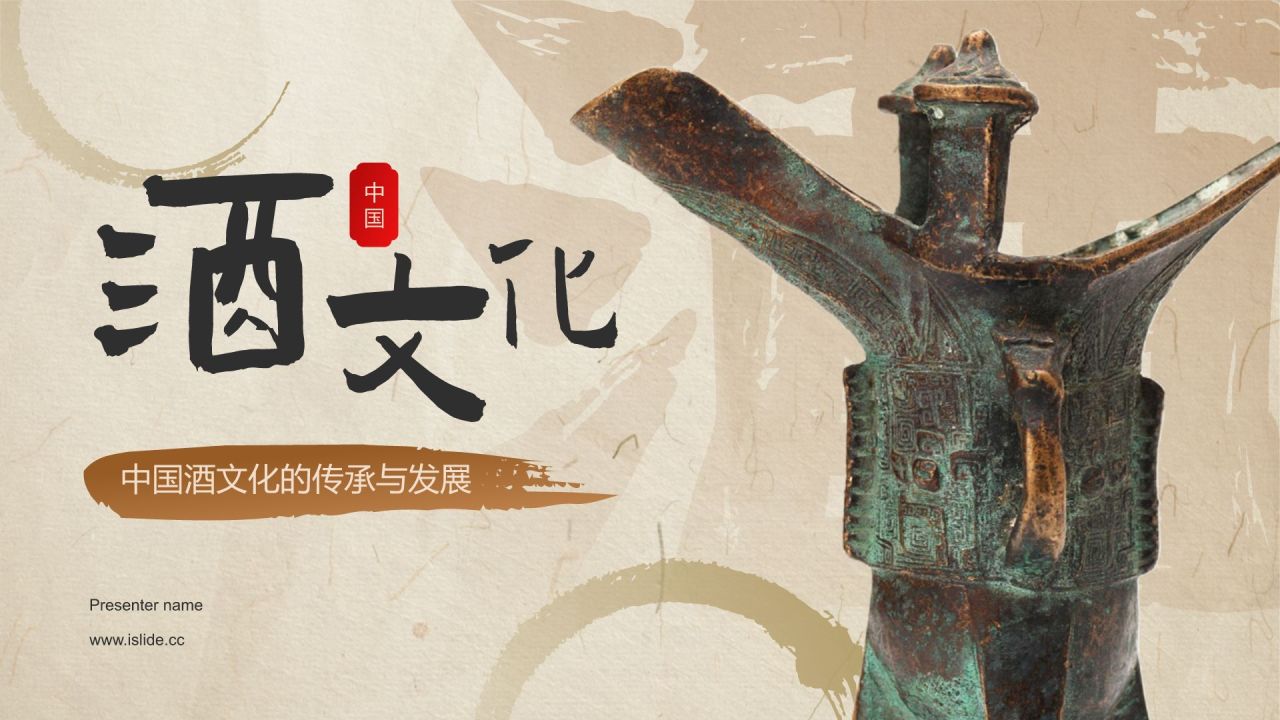 橙色复古风中国酒文化PPT模板