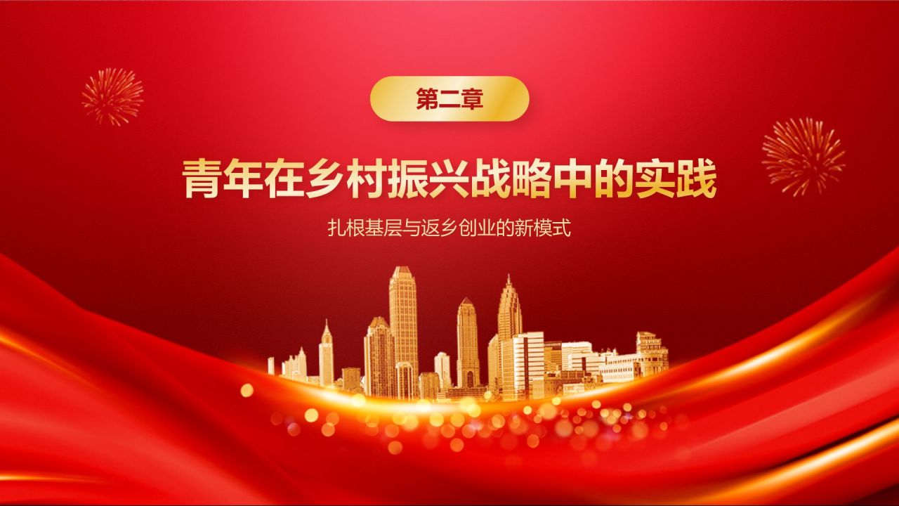 红色党政风中国高质量发展和青年担当的研究报告PPT模板