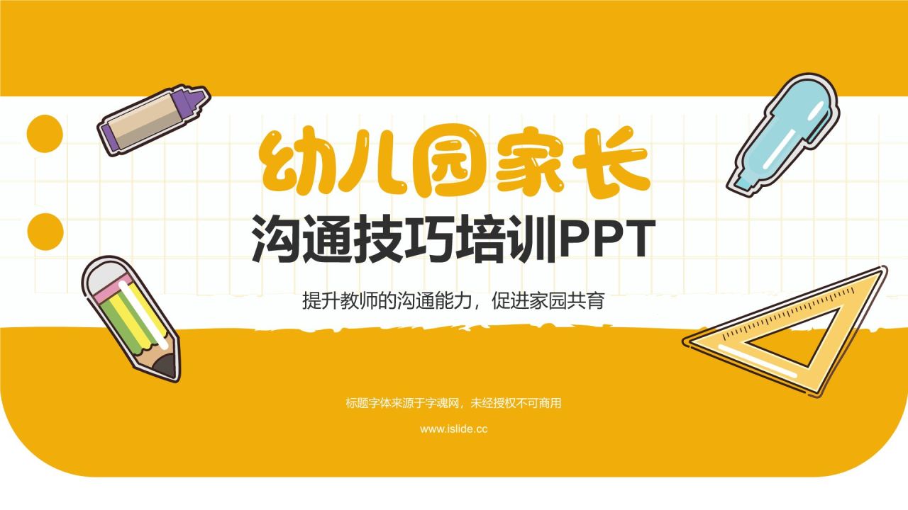 黄色卡通风幼儿园与家长沟通技巧培训PPT模板