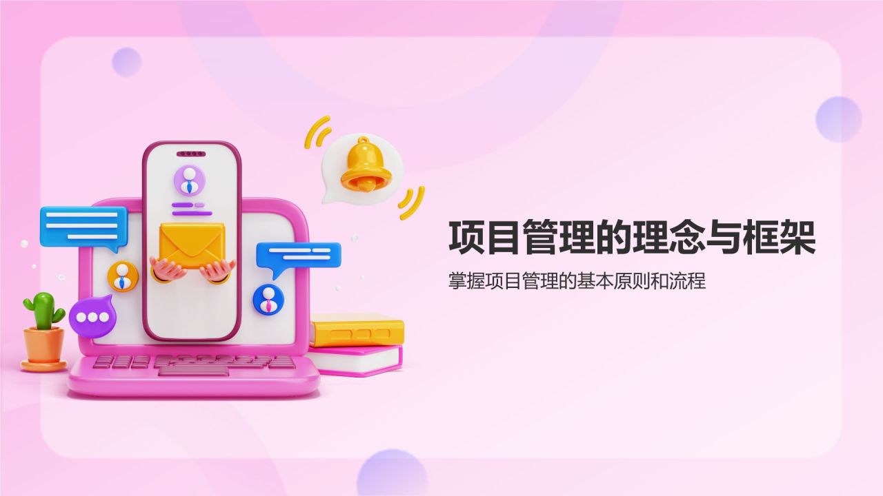 粉色插画风如何做好项目管理PPT模板