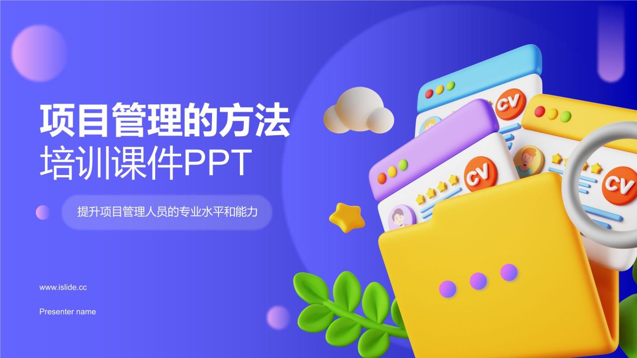 紫色3D风如何做好项目管理PPT模板