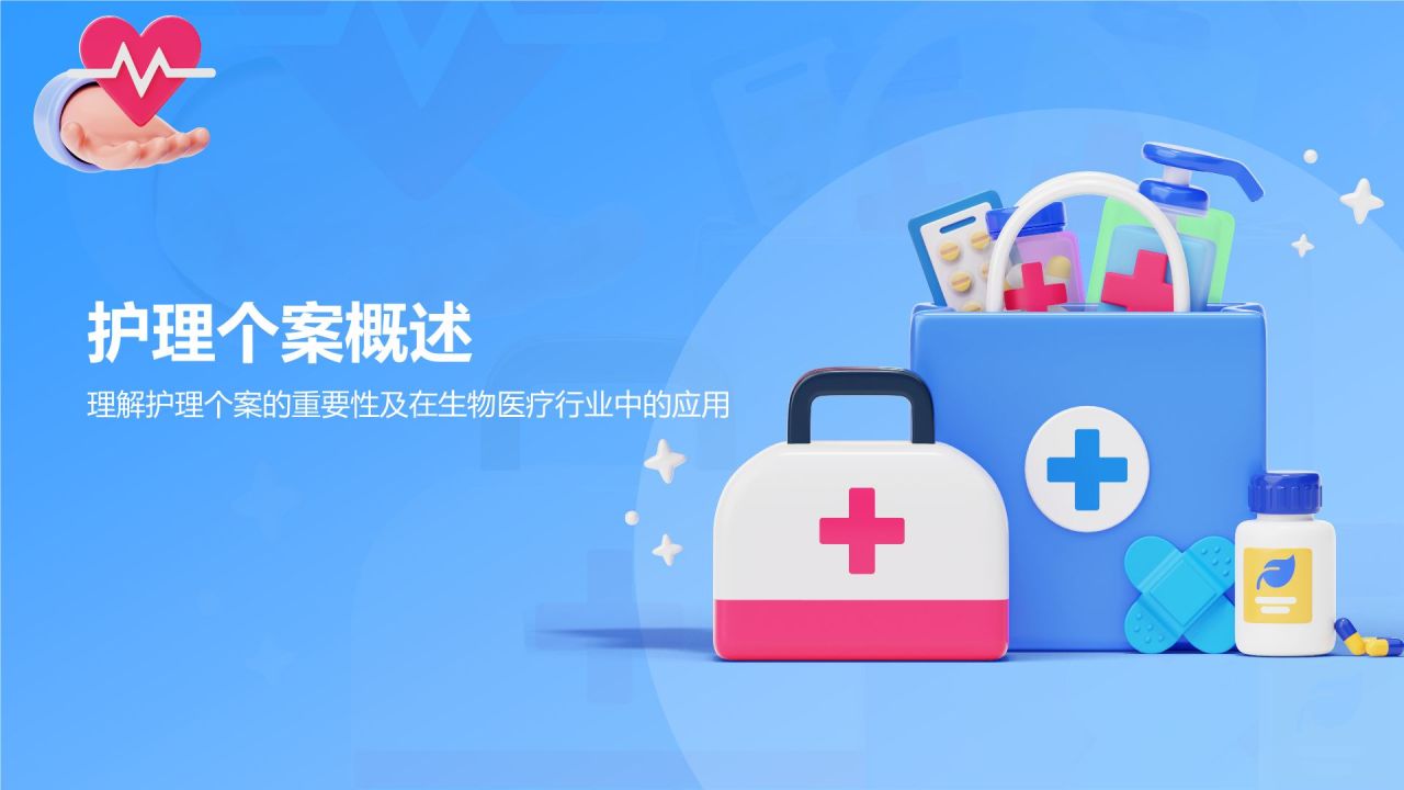 蓝色3D风护理个案分享汇报PPT模板