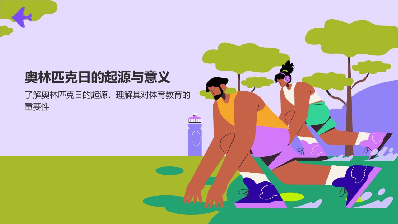 紫色插画风国际奥林匹克日PPT模板