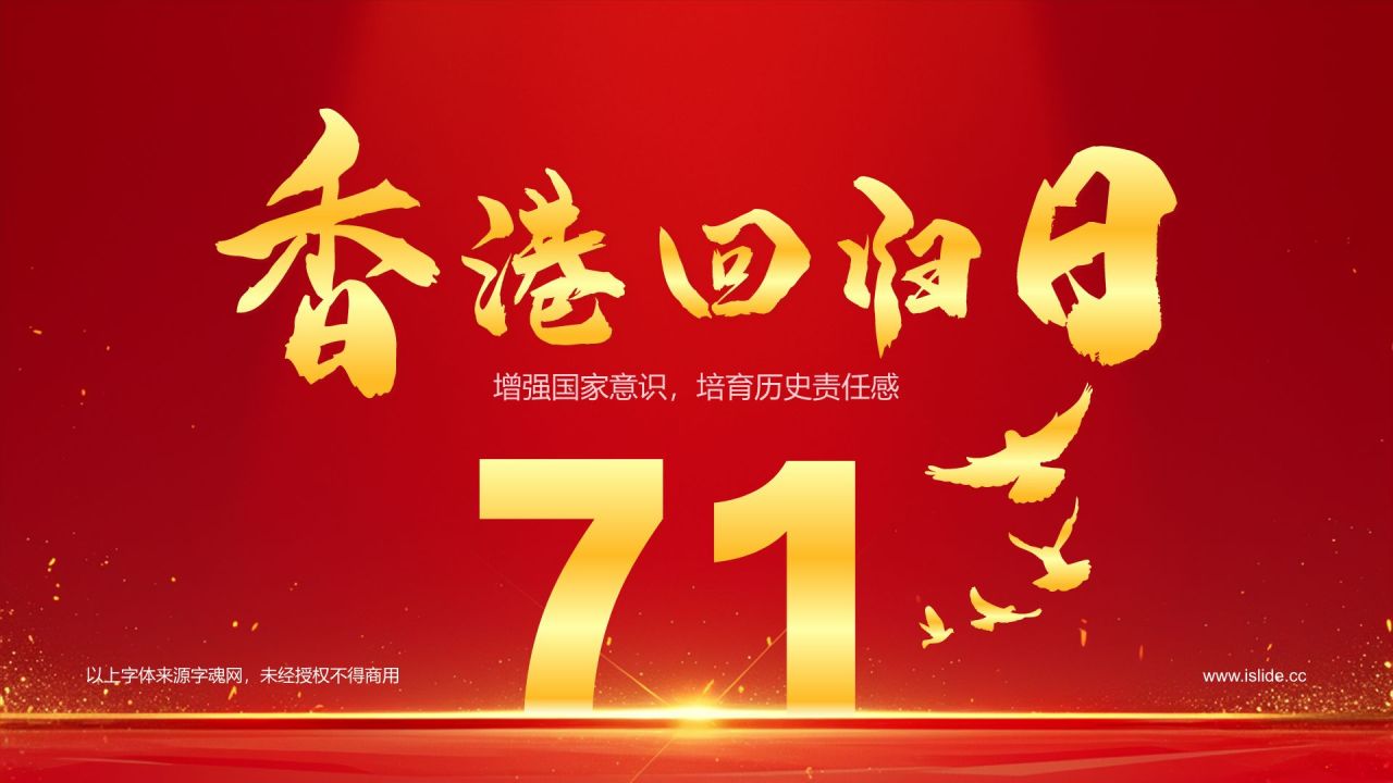红色党政风香港回归日PPT模板