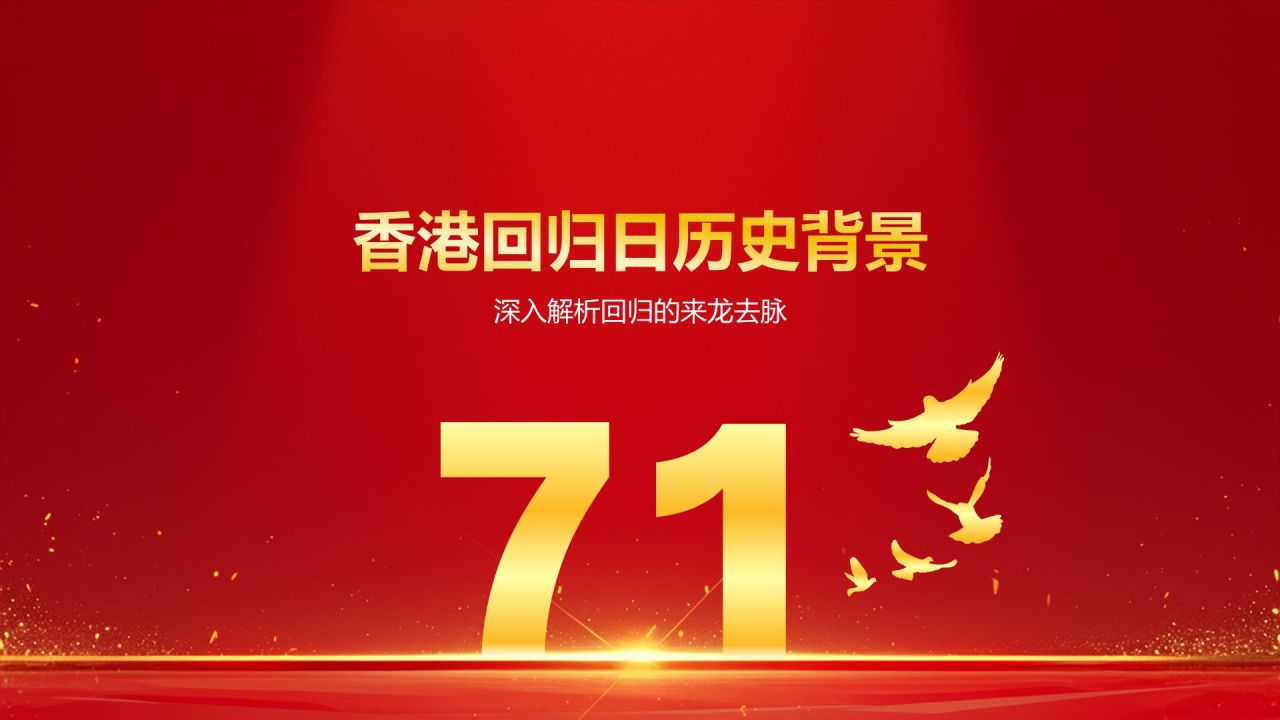 红色党政风香港回归日PPT模板