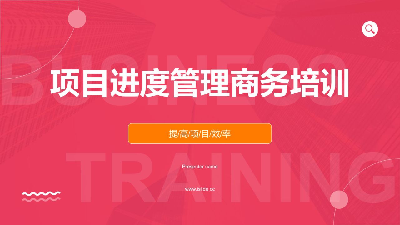 红色商务风项目进度管理PPT模板