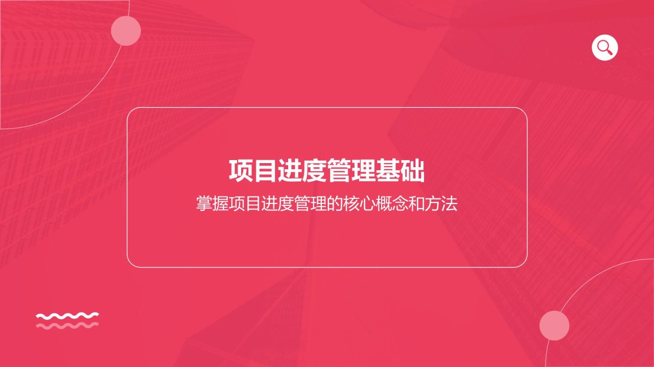 红色商务风项目进度管理PPT模板