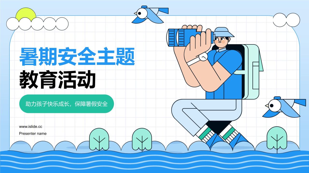 蓝色插画风暑期安全主题教育活动PPT模板