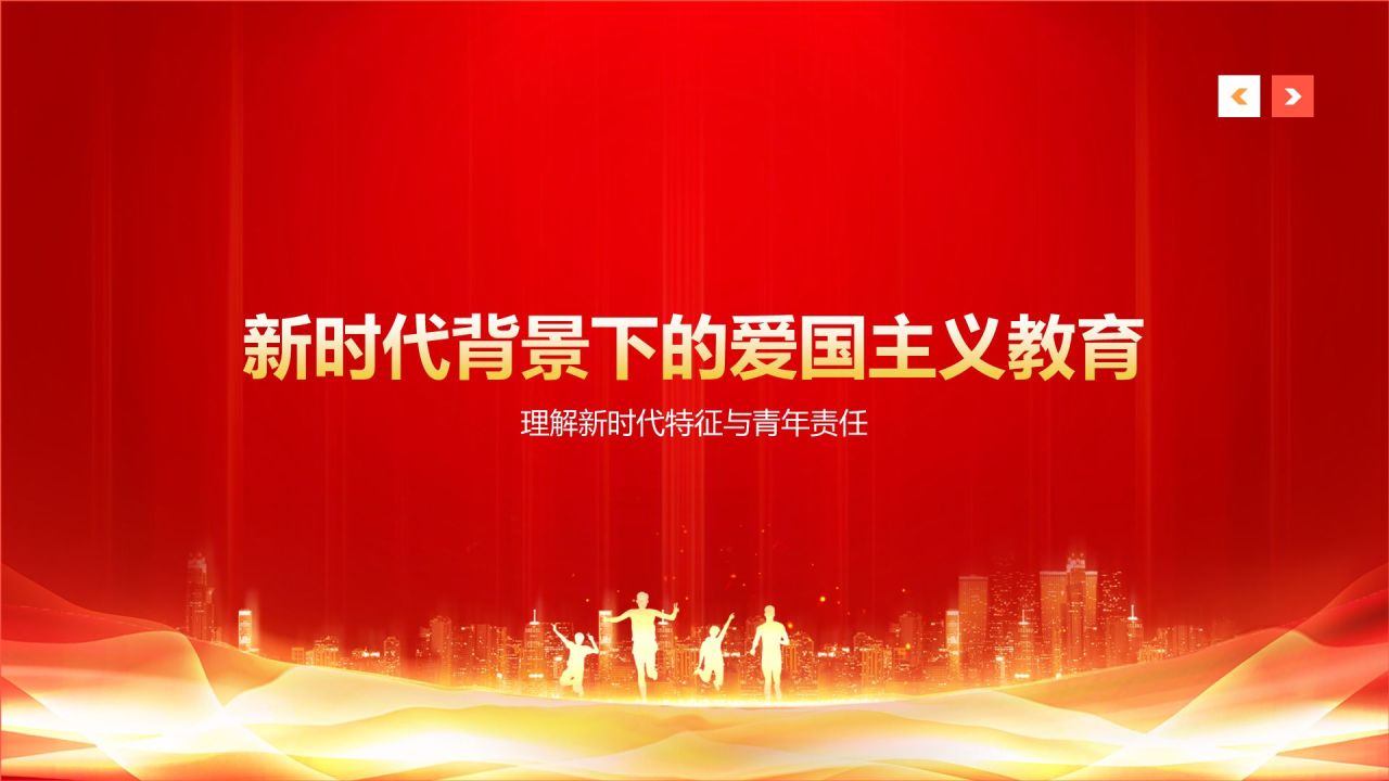 红色党政风新时代新青年爱国主义教育思政课PPT模板