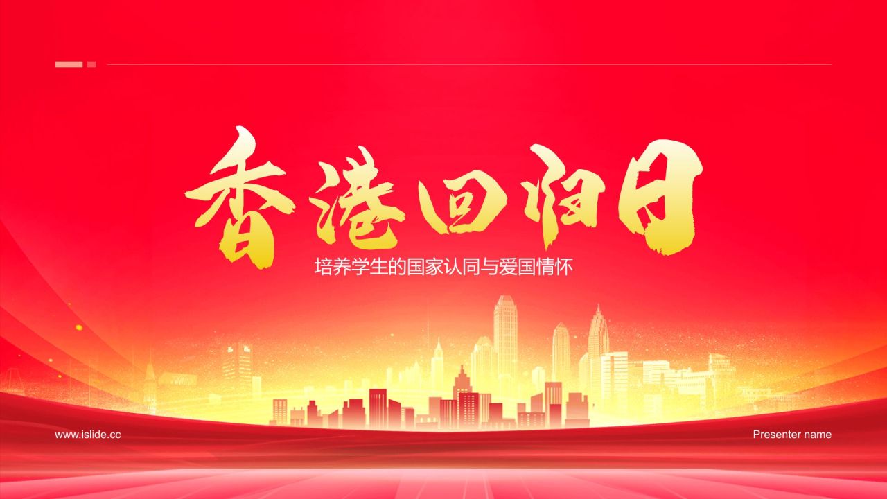 红色党政风香港回归日PPT模板