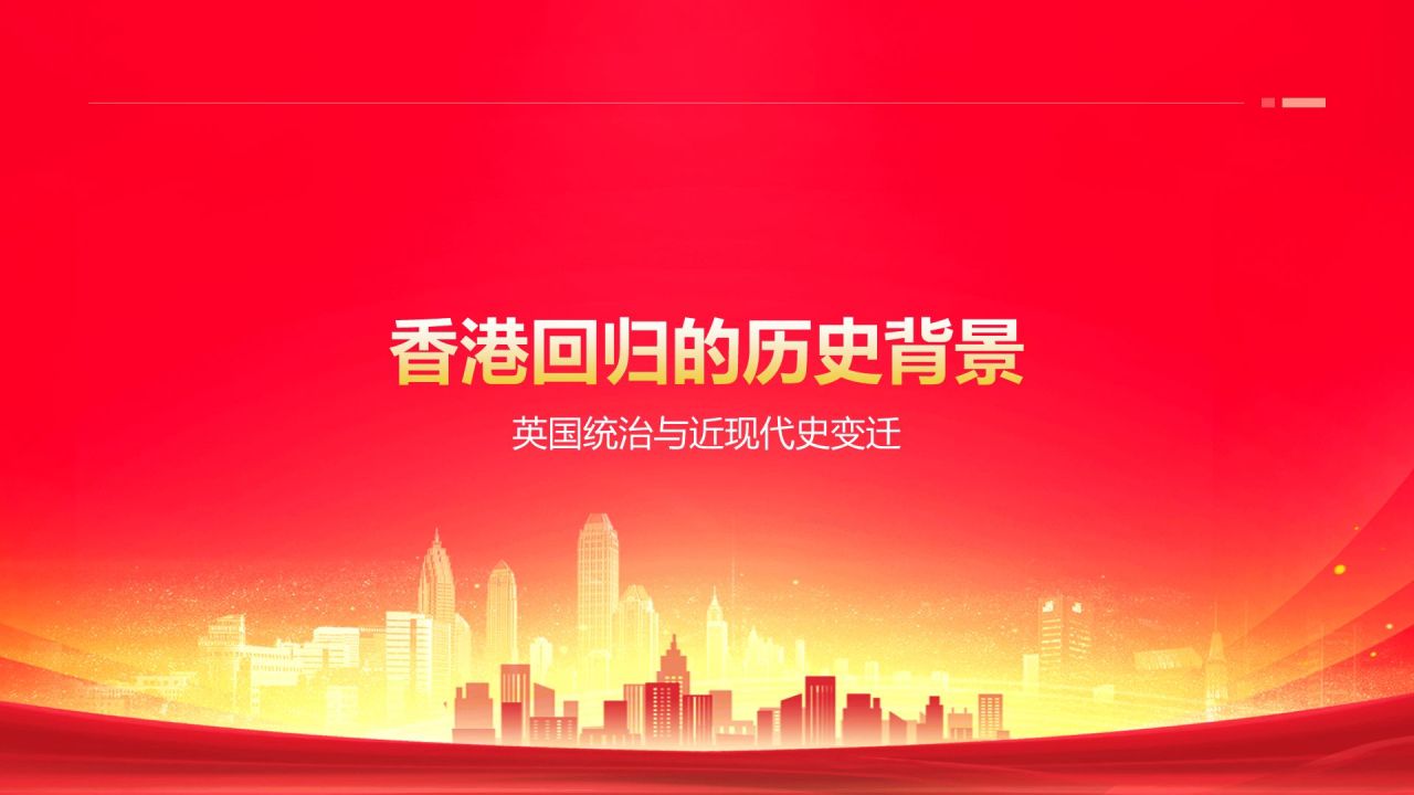 红色党政风香港回归日PPT模板