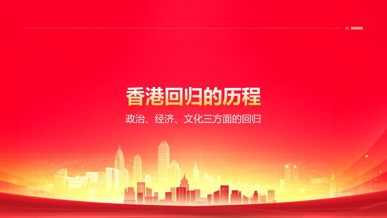 红色党政风香港回归日PPT模板